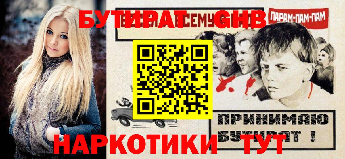 Бутират 1.4BDO  Вход с VPN  Светлоград 