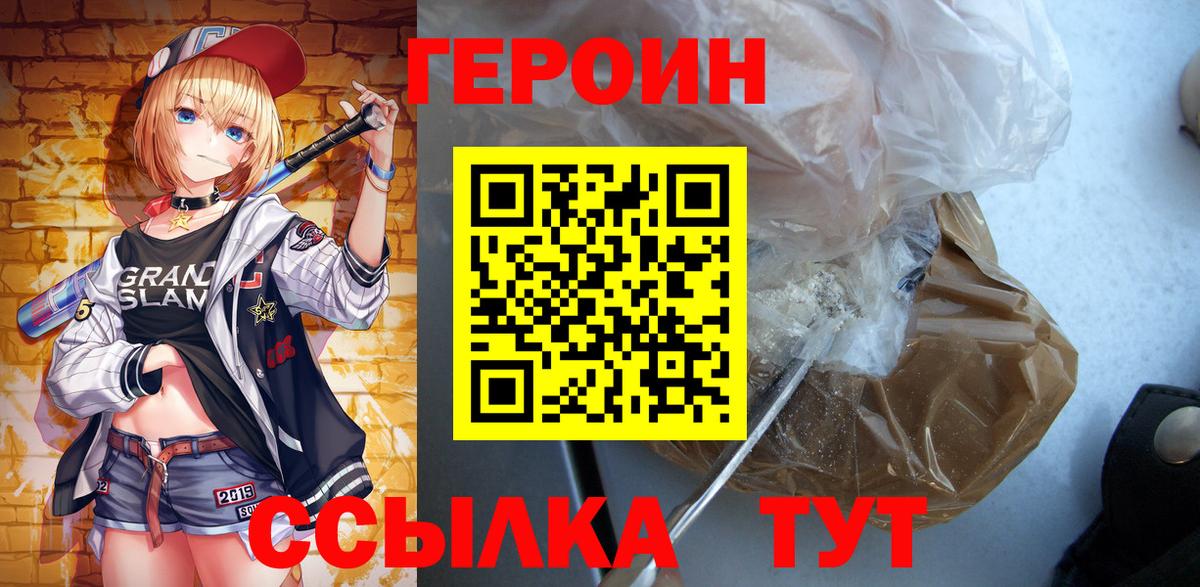 Героин VHQ  Вход с VPN  Светлоград 
